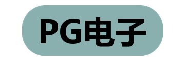 PG电子