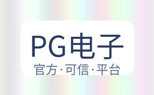 PG电子 配图